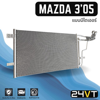 แผงร้อน มาสด้า 3 2005 - 2010 (แบบมีไดเออร์) MAZDA 3 05 - 10 BK แผงรังผึ้ง รังผึ้ง แผงคอยร้อน คอล์ย คอนเดนเซอร์ แผงแอร์