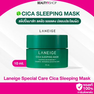 A06 / Laneige Special Care Cica Sleeping Mask 10ml สลีปปิ้งมาส์ก ซิก้า ลาเนจ เทสเตอร์