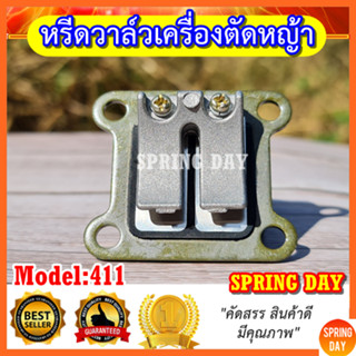 หรีดวาล์ว แผ่นหรีด ลิ้นวาล์ว เครื่องตัดหญ้า 411 หรีดวาล์วเครื่องตัดหญ้า มากีต้า โรบิ้น NB411 RBC411 CG411