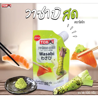 วาซาบิสดบด ขนาด 100 กรัม วาซาบิแท้ ตราโตไก