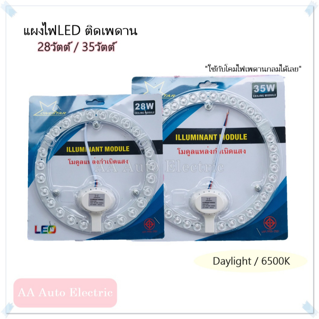 แผงไฟ Led One star แผงไฟสำหรับโคมเพดาน หลอดไฟled ใส่โคมซาลาเปา