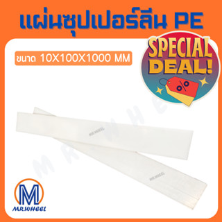 🔥ลดล้างสต๊อก!!🔥 Mr.Wheel แผ่นพลาสติก PE แผ่นซุปเปอร์ลีน PE แผ่น PE - HDPE Sheet สีขาว ขนาด 10x100x1000 mm หนา 10 mm