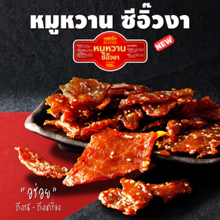 หมูหวานซีอิ๊วงา ทอดไท (นุ่ม-ไม่แข็ง 150 ก) 👉 ไม่ใส่พริกไทย เด็กทานได้