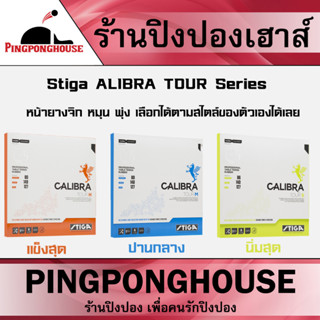 ยางปิงปอง STIGA CALIBRA TOUR SERIES มีให้เลือก 3 รุ่น 3 องศา เลือกได้ตามสไตล์ที่ตัวเองชอบได้เลย หมุน พุ่ง ตีง่าย แนะนำ