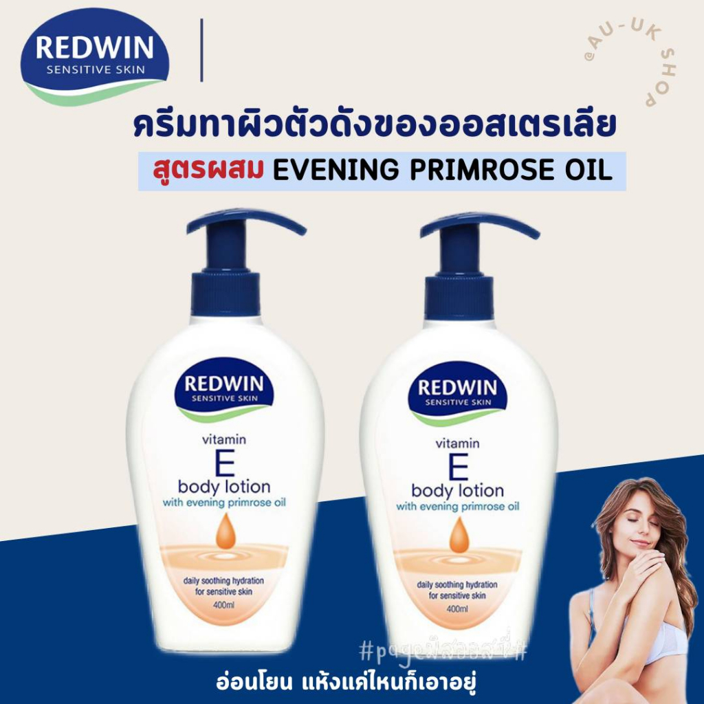 ครีมทาผิว Redwin โลชั่น Redwin Body Lotion with Vitamin E + Evening Primrose 400 ml นำเข้าจากออสเตรเลีย​