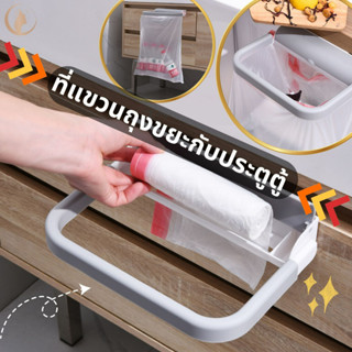 ที่แขวนถุงขยะขอบประตูตู้ ที่ห้อยถุงขยะ