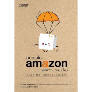 คนเก่งใน amazon เขาทำงานกันแบบไหน : I Saw the Future at Amazon (หนังสือที่จะคลุกวงในเจาะลึกการทำงาน)