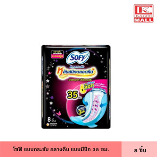 โซฟี แบบกระชับ กลางคืน 35 ซม. 8 ชิ้น ผ้าอนามัย แผ่นอนามัย มีปีก ผู้หญิง หลับสนิททั้งคืน เหมาะกลางคืนมามาก