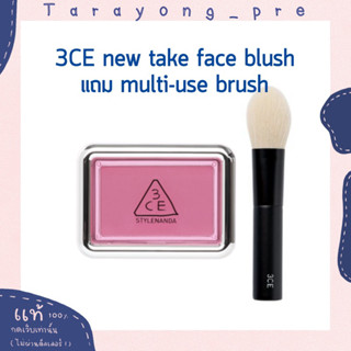 พร้อมส่ง (แถมแปรงทุกออเดอร์ ) 3ce new take face blush