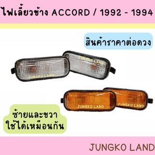 ไฟเลี้ยวข้าง HONDA ฮอนด้า ACCORD ปี 92 - 94 เลนส์ขาว และเลนส์ส้ม พร้อมขั้ว และหลอดไฟ ยี่ห้อ AA MOTOR ( ราคาต่อดวง )