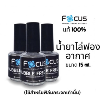 Focus น้ำยาไล่ฟองอากาศ / ผ้าไมโครไฟเบอร์โฟกัส / น้ำยาทำความสะอาดหน้าจอโฟกัส 120 ml / รวมอุปกรณ์ทำความสะอาดยี่ห้อโฟกัส