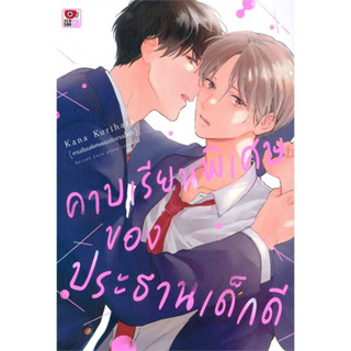 คาบเรียนพิเศษของประธานเด็กดี เล่มเดียวจบ หนังสือการ์ตูนมือ 1