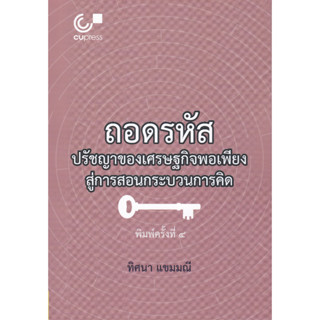 ถอดรหัสปรัชญาของเศรษฐกิจพอเพียงสู่การสอนกระบวนการคิด