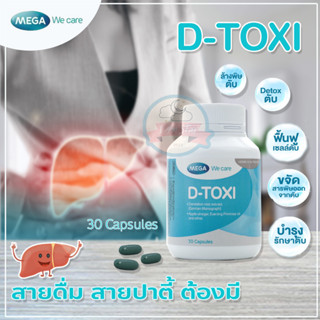 Mega We Care D-Toxi ดี-ท๊อก D tox  บำรุงตับ ดีท็อกซี่ ตับแข็งแรง ล้างพิษตับ (30 แคปซูล)