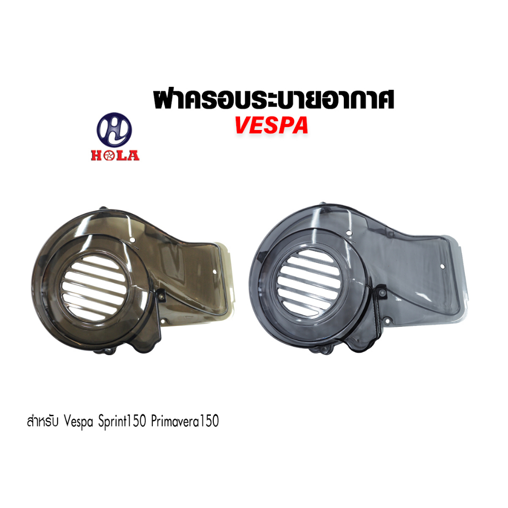 ฝาครอบใบพัดVespa sprint125 150 primavera125 150