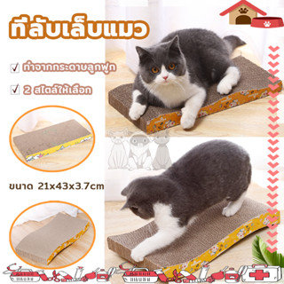 ที่ลับเล็บ ที่ลับเล็บแมว ราคาถูก 43*21*3.7 CM  โซฟาที่ลับเล็บแมว กระดาษลูกฟูก แบบ 2 ด้าน ที่ลับเล็บ ที่ลับเล็บแมว