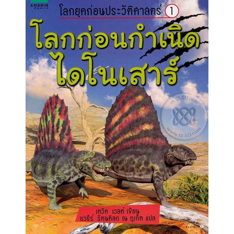 โลกก่อนกำเนิดไดโนเสาร์ : โลกยุคก่อนประวัติศาสตร์ เล่ม 1 ****หนังสือสภาพ 80%****** จำหน่ายโดย ผศ.สุชาติ สุภาพ