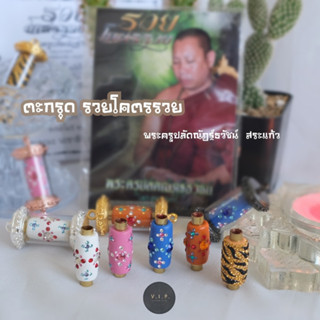 (ของแท้ 100% จัดส่งไว) ตะกรุดโคตร รวย อาจารย์เต๋า สำนักสงฆ์วังไหมบัวศิลา