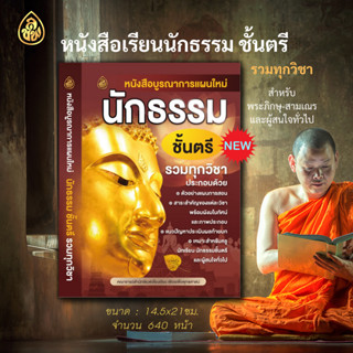 หนังสือนักธรรม บูรณาการแผนใหม่ น.ธ.ตรี รวมทุกวิชา( กระดาษ : ปรุ๊ฟ , จำนวน : 640 หน้า, ขนาด : 14.5x21cm.)