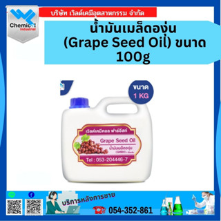 น้ำมันเมล็ดองุ่น (Grape Seed Oil) ขนาด 1kg