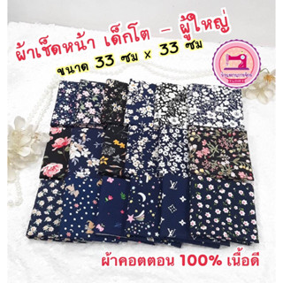 ผ้าเช็ดหน้าเด็กโต - ผู้ใหญ่ โทนเข้ม ( ผ้าคอตตอน 100% เนื้อดี )