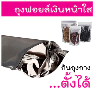 ถุงฟอยด์สีเงิน ถุงซิป ตั้งได้ (แพคละ 50ใบ) ด้านหน้าใส ด้านหลังทึบ ถุงฟอยด์ ถุงตั้งได้ ใส่อาหาร ขนม