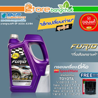 บางจาก FURIO ชุดเปลี่ยนถ่าย TOYOTA Vios02-13,Altis02-08 1.6 บางจาก FURIO 10W-40 ขนาด4L. ฟรี!กรองเครื่องยี่ห้อ สปีตเมท