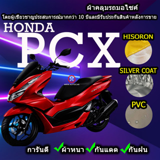 ผ้าคลุมรถมอไซค์ PCX ผ้าคลุมรถPCX ของแท้100% สินค้าพร้อมส่ง