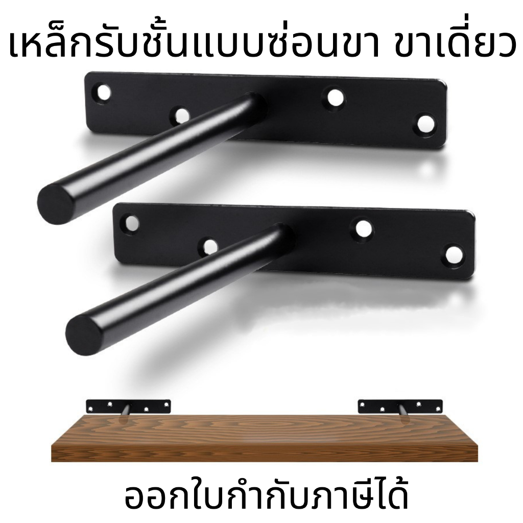 ขาเหล็กรับชั้นลอยแบบซ่อนขา แข็งแรง ทนทาน ติดตั้งง่าย สำหรับตกแต่งบ้าน และเฟอร์นิเจอร์