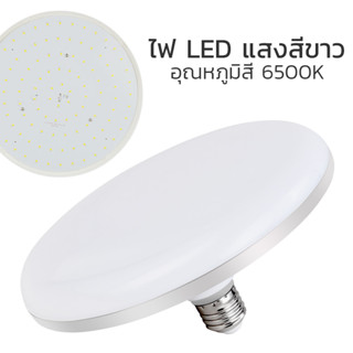 โคมไฟเพดาน โคมซาลาเปา หลอดไฟจานบิน สว่าง หลอด LED ทรงUFO แสงขาว 36w 55w 100w ขั้ว E27  แสงสว่าง360องศา simpletch