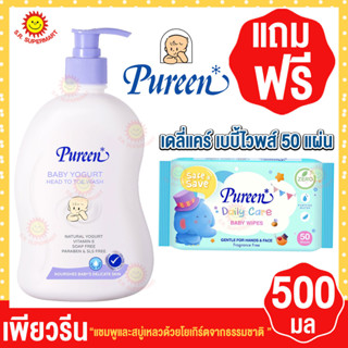 1แถม1 Pureen เพียวรีน แชมพูและสบู่เหลวด้วยโยเกิร์ตจากธรรมชาติ ขวด500มล (ฟรี เบบี้ใวพส์ 50แผ่น1ห่อ)