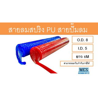 สายลมสปริง PU สายปั๊มลม สีน้ำเงิน, สีแดง ขนาด 8*5 มม. ยาว 6เมตร  (CHANLE HOSE)