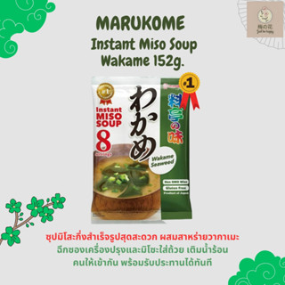 ✨ซุปมิโซะ ยอดขายอันดับ1✨Marukome Instant Miso Soup Wakame ซุปมิโซะกึ่งสำเร็จรูป 1ห่อ/8ที่ 152 กรัม สินค้าญี่ปุ่น