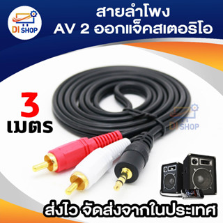 สาย Stereo (3.5) to AV ขาวแดง (M/MM) ยาว 3 เมตร