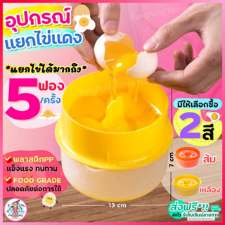 อุปกรณ์แยกไข่ขาวไข่แดง pungpung ใหม่!แยกได้ถึง5ฟอง/ครั้ง ที่แยกไข่  ที่แยกไข่แดง ที่กรองไข่แดง ที่กรองไข่ ที่กรองไข่ขาว