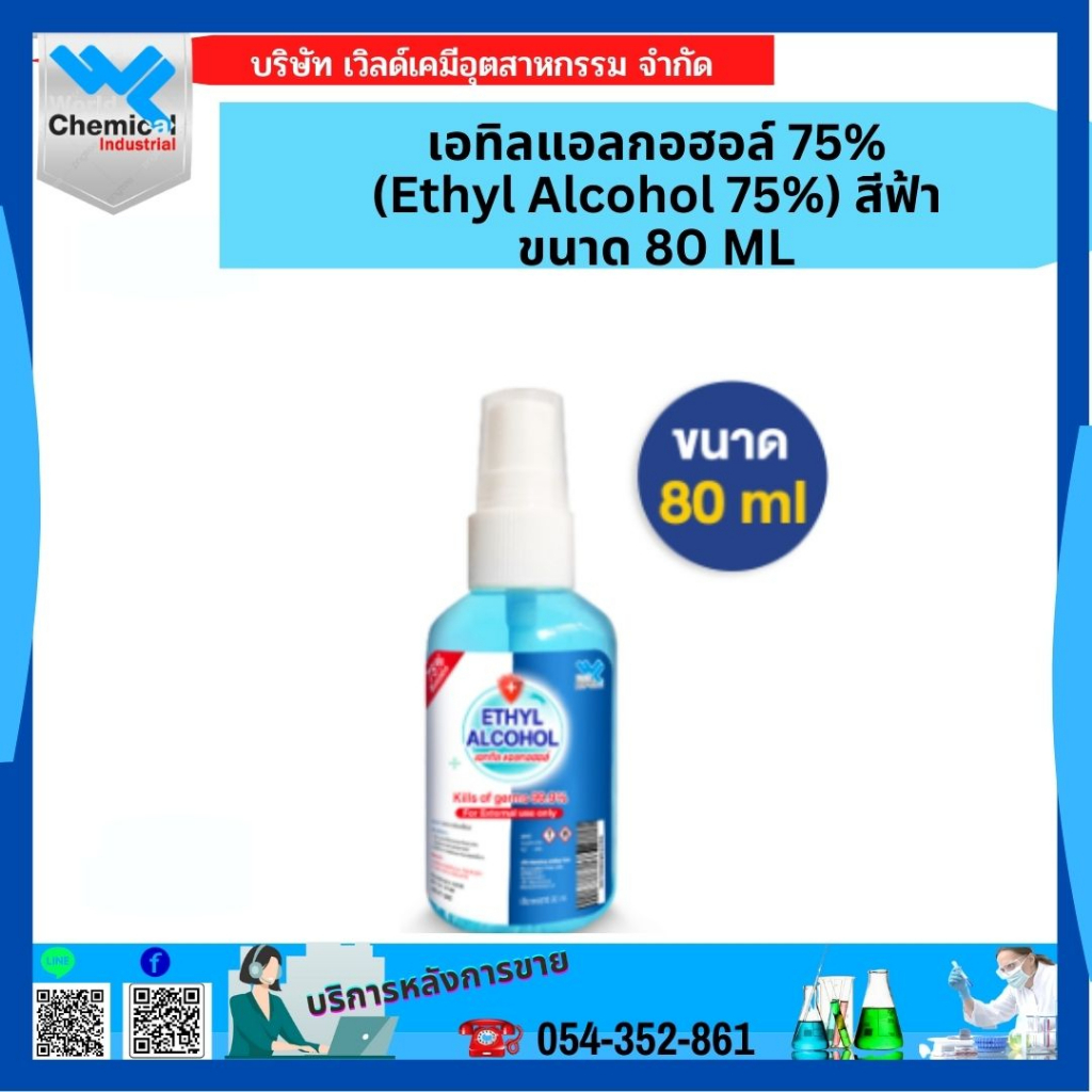 เอทิลแอลกอฮอล์ 75% (Ethyl Alcohol 75%) สีฟ้า ขนาด 80ML สเปร์ย