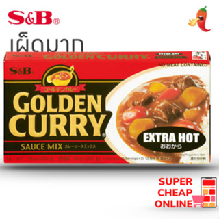 S&amp;B Golden Curry Sauce Mix Extra Hot 220g เครื่องแกงกระหรี่ญี่ปุ่น เผ็ดมาก แบบก้อน (15689)