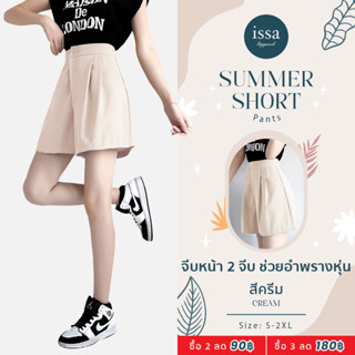 🌞กางเกงขาสั้นผู้หญิงเอวสูง New Summer short issa Apparel(ใส่โค้ด ISSA13SEP ลด 130) มีจีบหน้า 2 จีบ ไม่มีหูเข็มขัด ทรงสวย