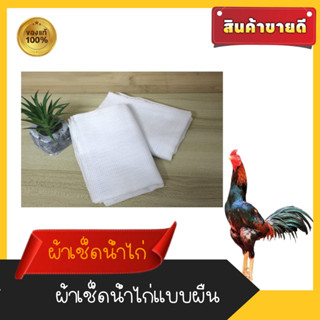 ผ้าอาบน้ำไก่ชนคุณภาพดี แพ็ค 20 ผืน