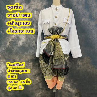 Set ชุดไทยผู้ชาย เสื้อพร้อมโจงกระเบน ลายบุพเพ และผ้าคาด S-XL