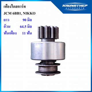 เฟืองไดสตาร์ท ISUZU JCM 6BB1, PC200-5 NIKKO 11ฟันเฟือง