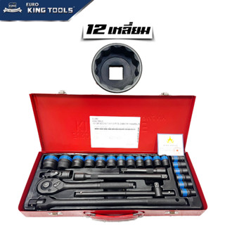 EURO KING TOOLS ลูกบล็อกแบบ 12 เหลี่ยม ชุดเครื่องมือ ประแจ ชุดบล็อก 1/2" (4หุน) 24ชิ้น