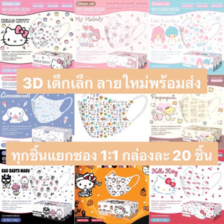 หน้ากากอนามัย Green Air (1-4ขวบ) ลิขสิทธิ์แท้ Sanrio&amp;Disney mask ของเด็ก 3D ยางยืดรุ่นใหม่ นิ่ม แบน [กล่อง20ชิ้น]