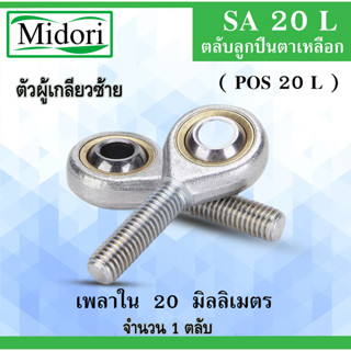 SA20 ( POS20 ) ลูกปืนตาเหลือก​ 20 มิล ตัวผู้เกลียวซ้าย M20*1.75 ลูกหมากคันชัก POS20 m20x1.75 ตลับลูกปืนตาเหลือก