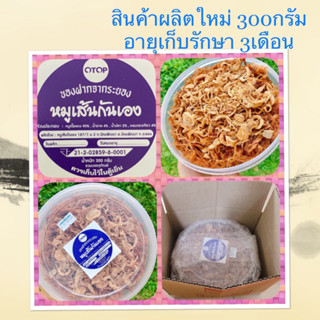 👍สินค้าขายดี👍2กล่อง หมูเส้นกันเอง หมูฝอย แพ็คละ300กรัม/กล่อง หอม กรอบ อร่อย มาพร้อม หอมเจียวกรอบๆ