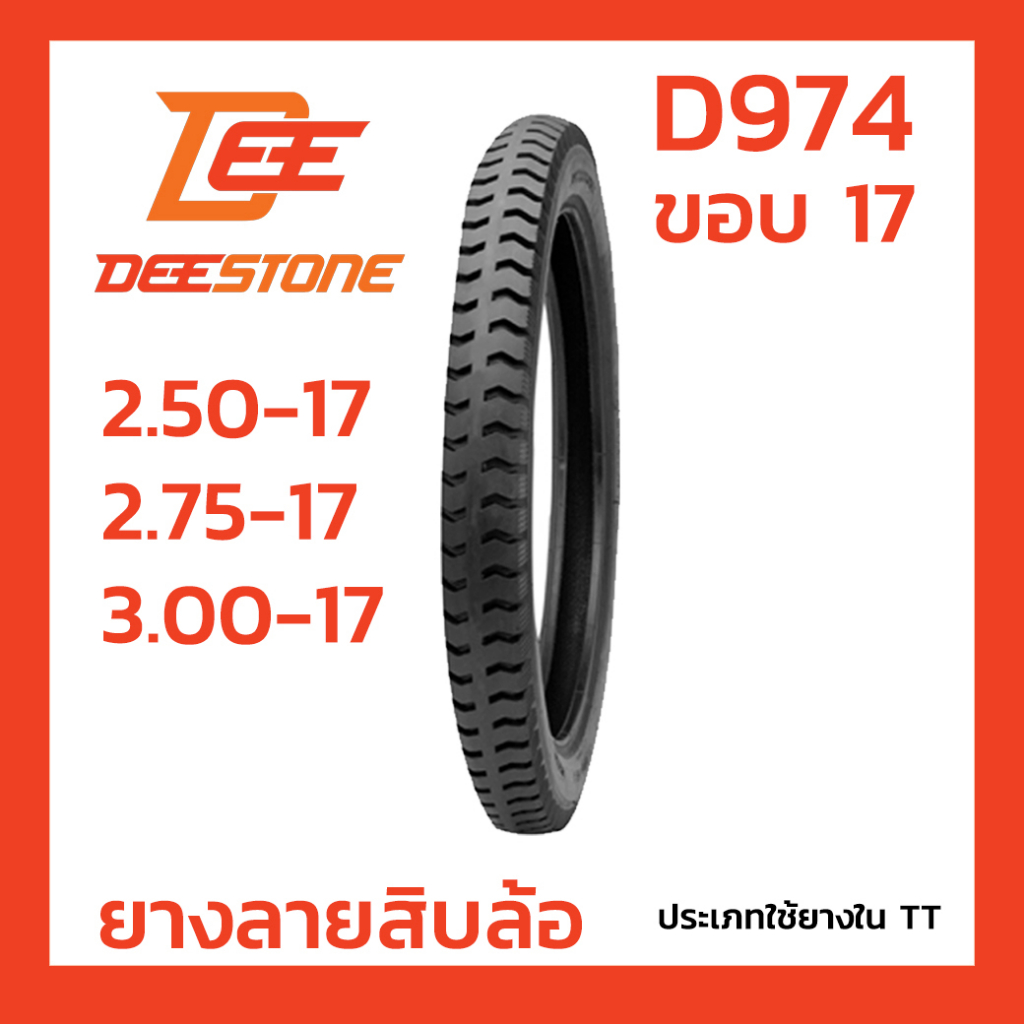 ยางนอก DEESTONE ดีสโตน  รุ่น D974 ลายสิบล้อ มี หลากหลายขนาด ให้เลือก ขอบ17 250-17 275-17 300-17 ประเ