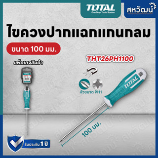 Total ไขควงปากแฉก แกนกลม รุ่นงานหนัก รุ่น THT26PH1100 / THT26PH2150 ( Philips Screwdriver )