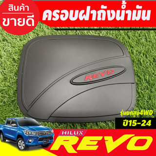 ครอบฝาถังน้ำมัน ฝาถัง V4.ดำด้าน-โลโก้แดง รุ่นยกสูง โตโยต้า รีโว้ Toyota Revo2015-2024 (RI)