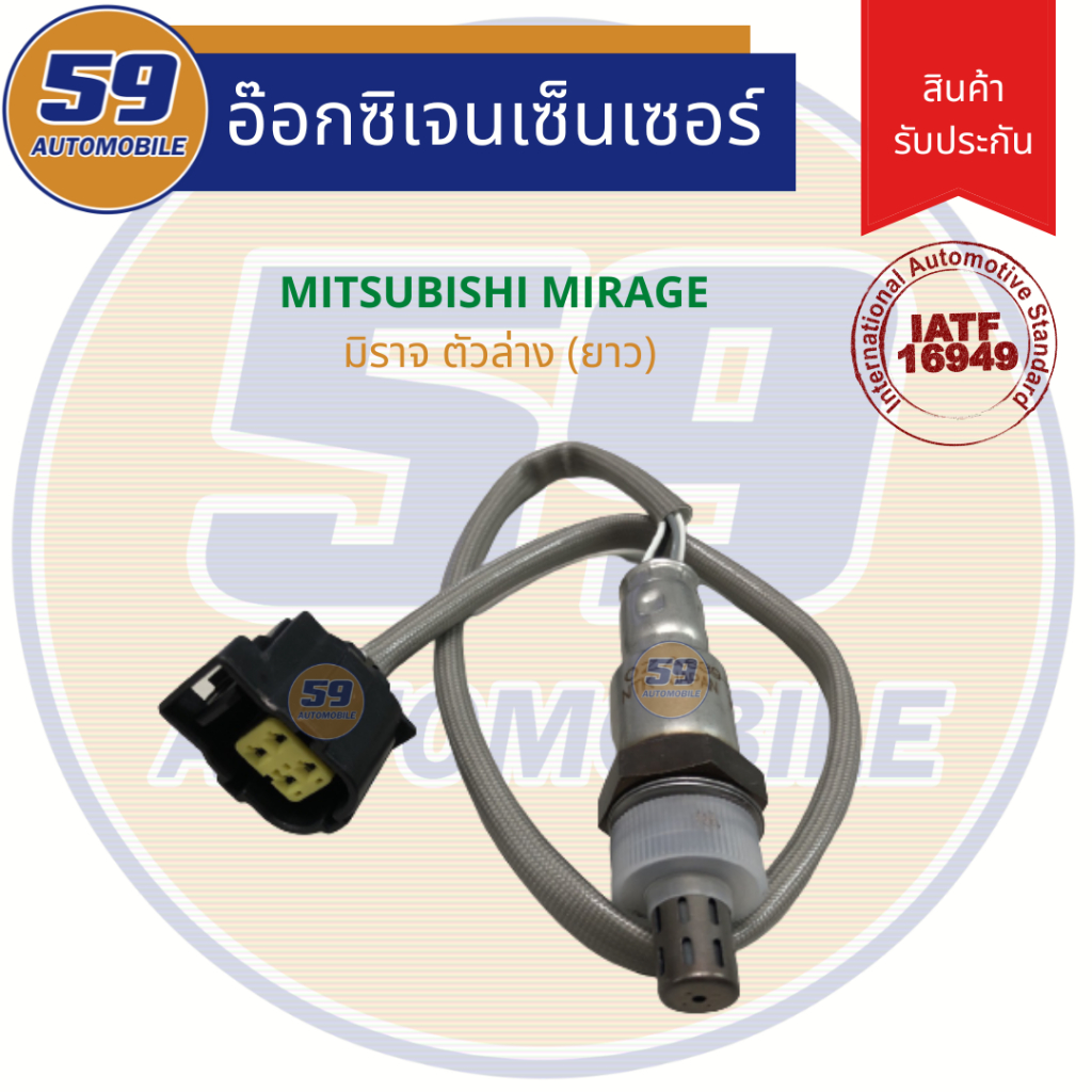 ออกซิเจนเซนเซอร์ เซนเซอร์ท่อไอเสีย เซนเซอร์ไอเสีย MITSUBISHI MIRAGE (ตัวล่าง)