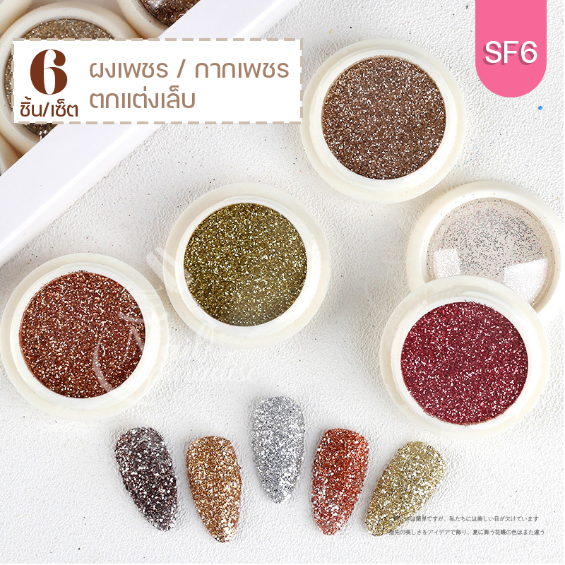 พร้อมส่งทุกวัน SET 6 ชิ้น Glitter SET ผงกลิตเตอร์ ผงกลิตเตอร์แต่งเล็บ ผงกากเพชร Nail DIY เกล็ดน้ำตาล